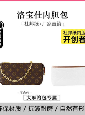 JIC洛宝仕适用lv老花大麻将包内胆包杜邦纸防水收纳包肩带改造配