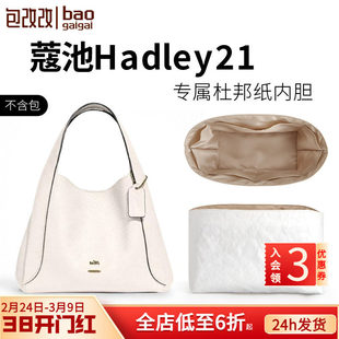 JIC适用coach蔻驰Hadley21菜篮子杜邦纸内胆包超轻防水内衬包撑配