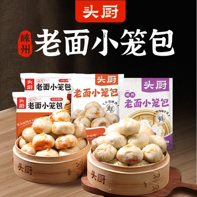 头厨浙江嵊州风味老面小笼包