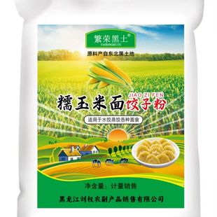 繁荣黑土糯玉米面饺子粉500g东北纯玉米面粉农家面粗粮粘糯面粉