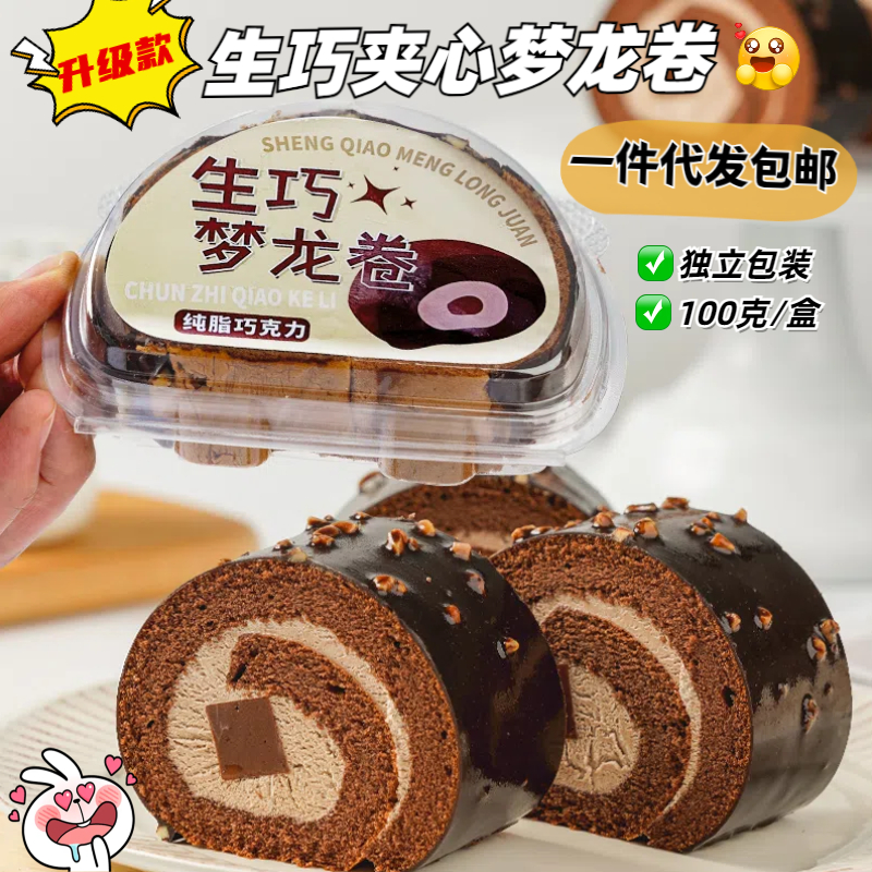 生巧夹心梦龙卷纯脂巧克力抱抱卷动物奶油蛋糕甜品下午茶冷链包邮