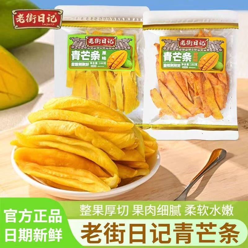 老街日记青芒条160g原味辣味厚切芒果干蜜饯果脯追剧休闲零食小吃