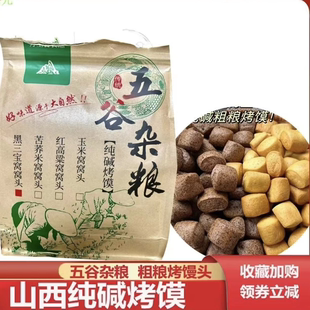 万里香五谷杂粮烤馒头山西特产纯碱烤馍烤馍丁粗粮手工窝窝头零食