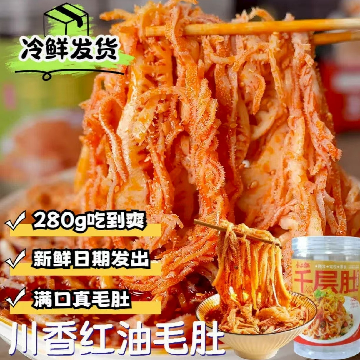 小二锅川香红油千层肚280g凉拌鲜嫩爽脆零食小吃凉菜毛肚牛肚即食