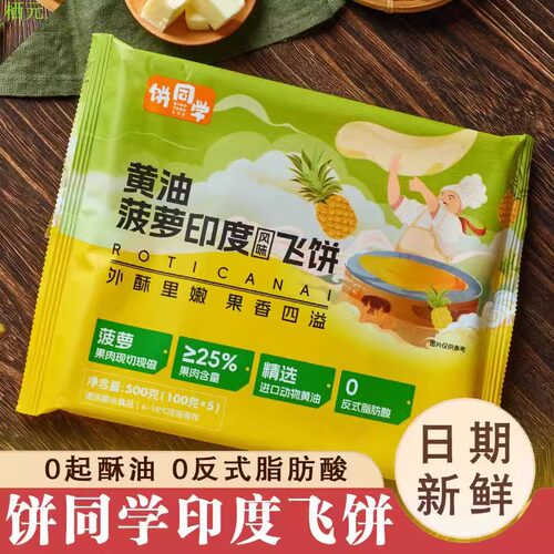 饼同学黄油香蕉印度飞饼