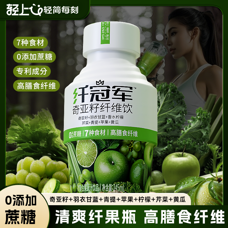 轻上纤冠军奇亚籽果蔬汁饮品