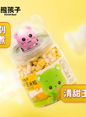 熊孩子冻干玉米蔬菜脆果蔬