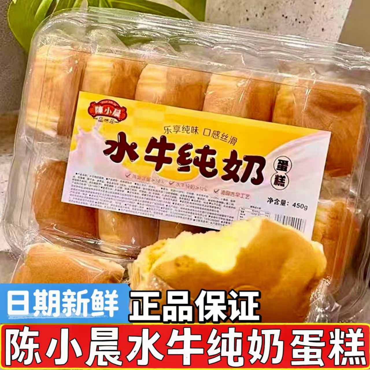 陈小晨水牛纯奶蛋糕450g独立包装糕点面包健康学生早餐零食点心