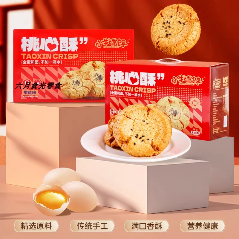 小牛嘴馋桃心酥饼干礼盒
