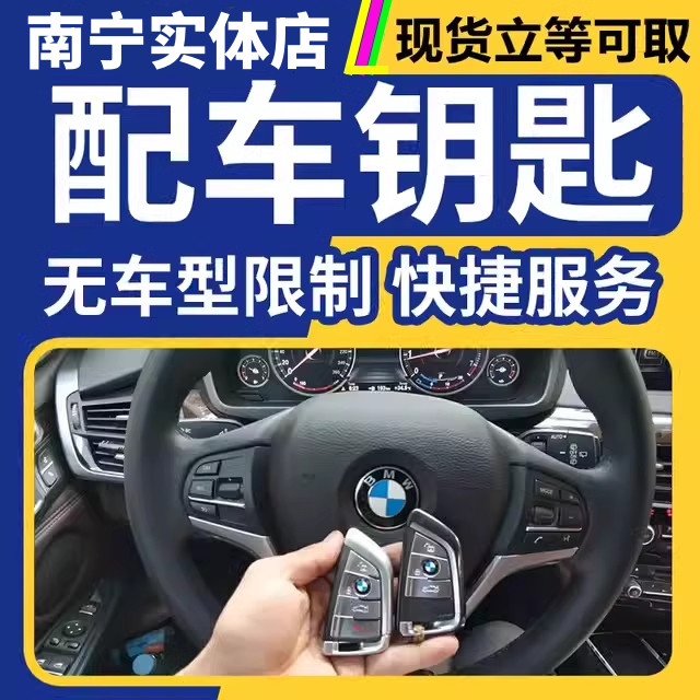 南宁配汽车钥匙奔驰大众宝马丰田标志别克现代增加芯片遥控器福特