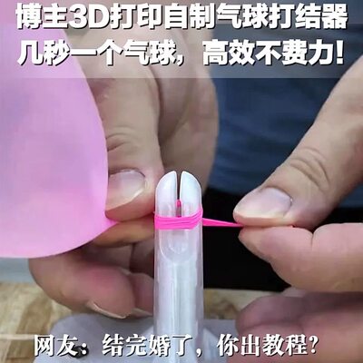 3D打印气球打结器自带快