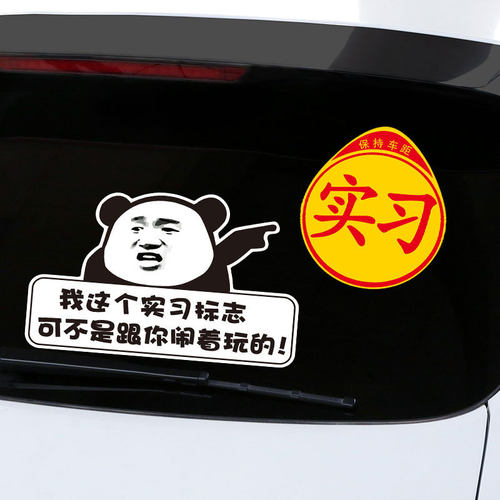 司机实习印章注意车距车贴实习上路暴走漫画卡通贴纸遮划痕搞笑