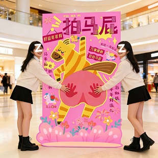 拍马屁游戏道具2026新年马年摆件布置道具商场拍照打卡背景kt展板