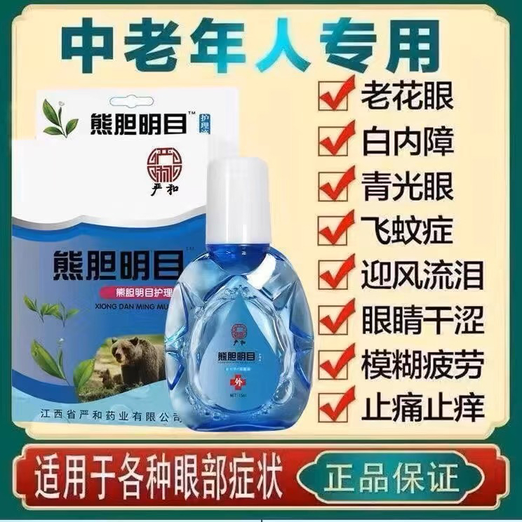 人工熊胆明目滴眼液缓解疲劳干涩视力模糊老花眼止痒泪目眼药滴水