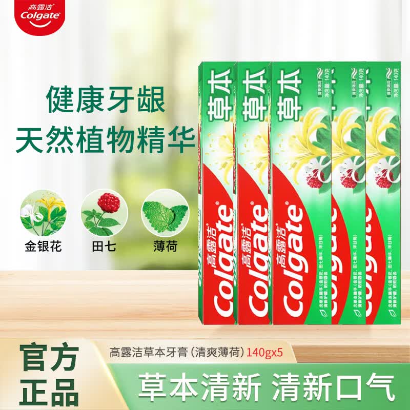 高露洁草本牙膏140g清新薄荷口气牙龈护理清洁口腔批发金银花牙龈