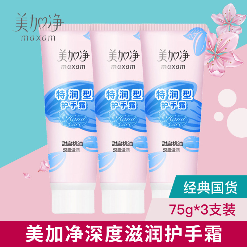 美加净特润型75g批发保湿护手霜