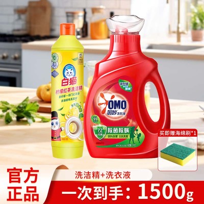 奥妙洗衣液除菌除螨瓶装1kg+白猫洗洁精柠檬红茶高效去油官方正品
