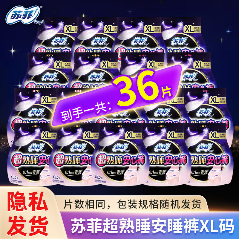 苏菲超熟睡安心裤XL码到手36条防漏裤型卫生巾姨妈巾囤货超值装