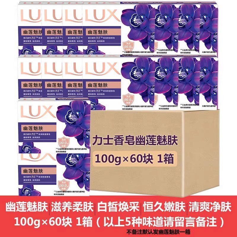力士香皂100g*60块幽莲魅肤箱装