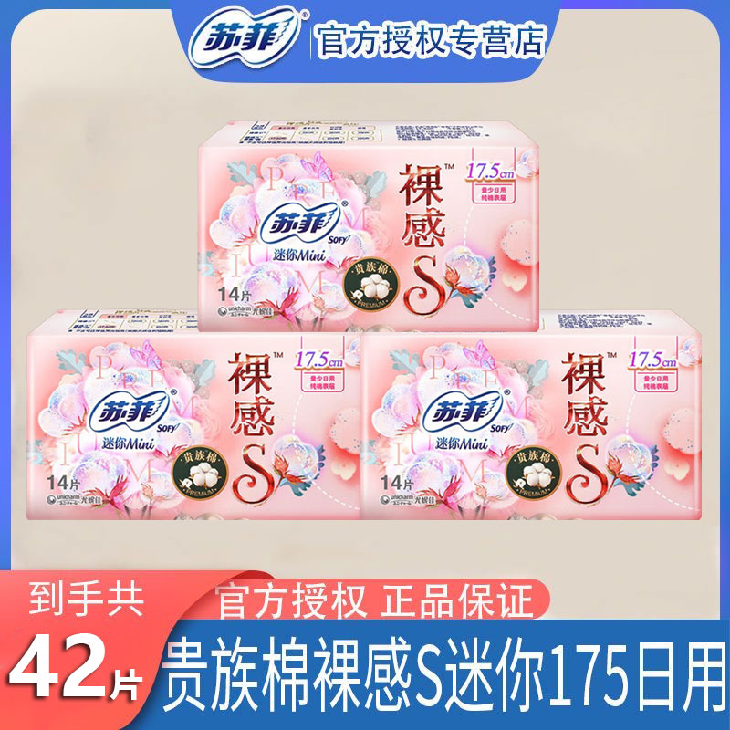 苏菲迷你卫生巾纯棉裸感S日用护垫迷你巾175mm3包42片组合装正品