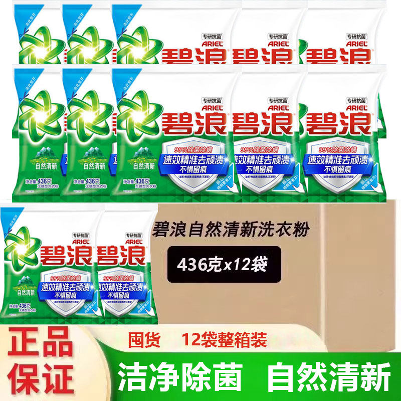 碧浪洗衣粉436g自然清香型机洗手洗小袋实惠装无磷家用12包1箱