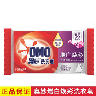 OMO奥妙全能白水清莲香增白洗衣皂肥皂220g适合全家衣物 官方授权