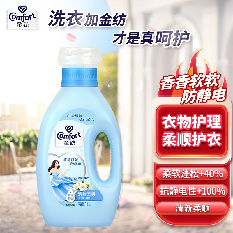 金纺衣物护理剂防静电清新柔顺液