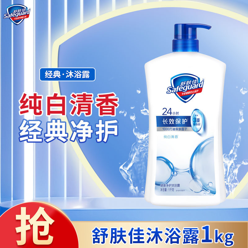 舒肤佳健康净护沐浴露 滋润保湿男女士通用新旧包装随机 纯白清香