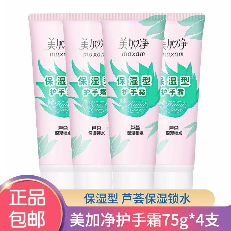 美加净保湿防护型护手霜75g芦荟保湿套装补水美手霜保湿型75g*4支