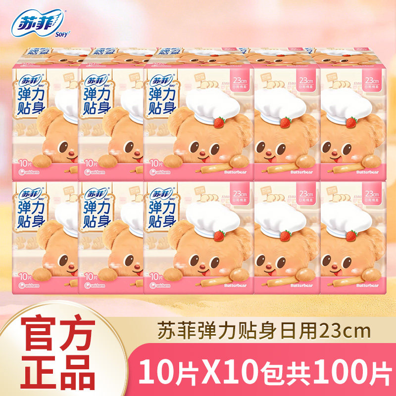 正品苏菲卫生巾日用弹力贴身230mm10片棉柔姨妈巾防漏黄油小熊款