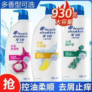 海飞丝930g洗发水去屑洗发露男女士清爽去油丝质柔滑正品 牌官方店