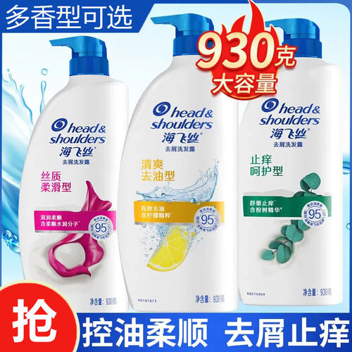 海飞丝930g去屑清爽洗发露男女士