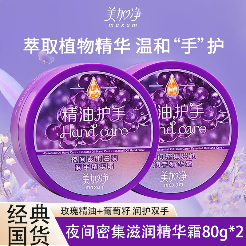 美加净秋季换季夜间专研护手霜80g保湿滋润精油长效滋润手精华霜,洗护清洁剂/卫生巾/纸/香薰,护手霜,淘宝优惠券,粉丝福利购,淘宝优惠卷