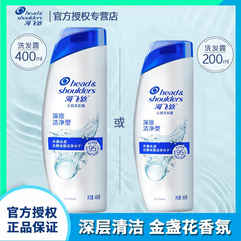 海飞丝去屑洗发露深层洁净型洗发水男女通用200g400g官方授权正品