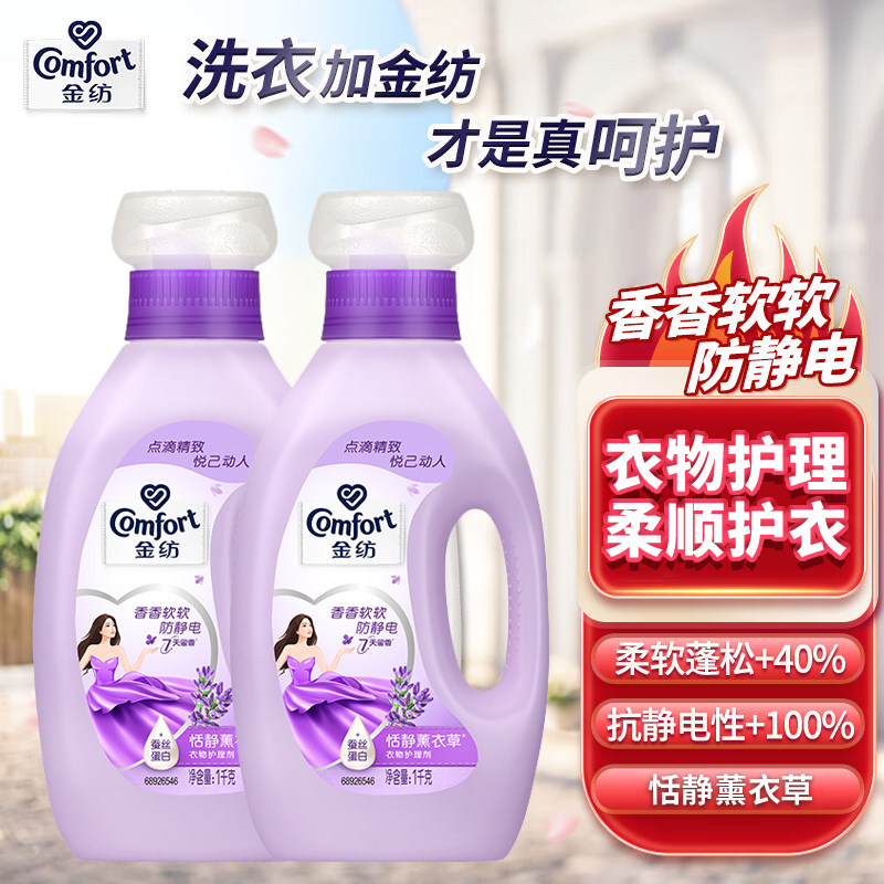 金纺衣物护理剂柔顺剂柔软防静电恬静薰衣草1kg留香家用瓶装正品