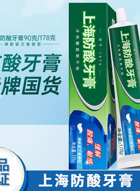 上海防酸90g178克牙膏缓解牙齿酸痛敏感口气清新护龈固齿减轻牙酸