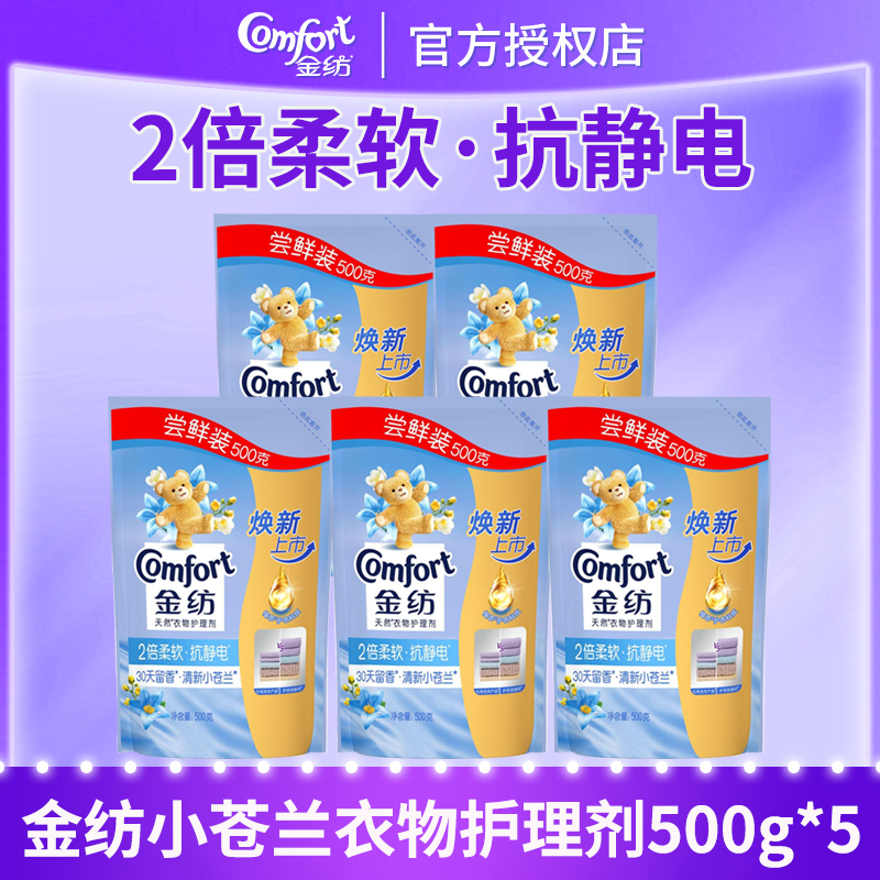金纺衣物护理剂柔顺剂柔软剂清新柔顺防静电洗衣液伴香氛香气500g