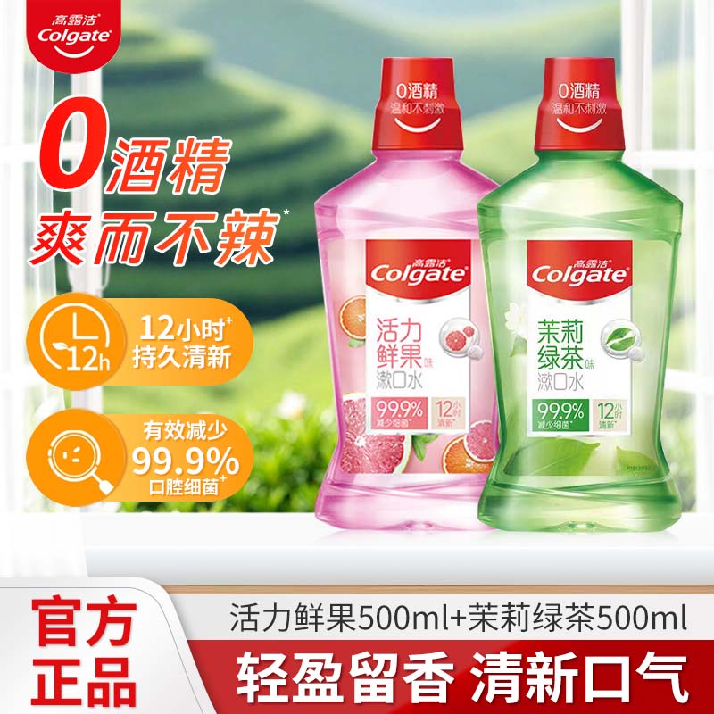 高露洁绿茶500ml杀菌便携漱口水