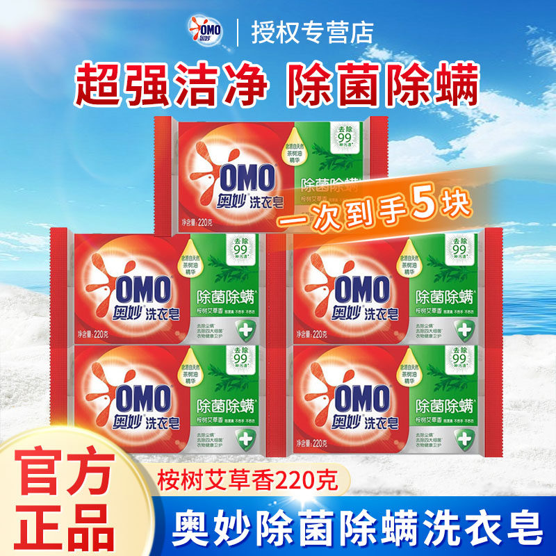 正品奥妙肥皂洗衣皂贴身衣物衣服适用桉树艾草香型220g除菌除螨皂