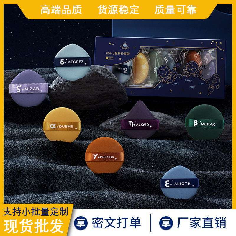 寻肤记网红爆款北斗七星粉扑