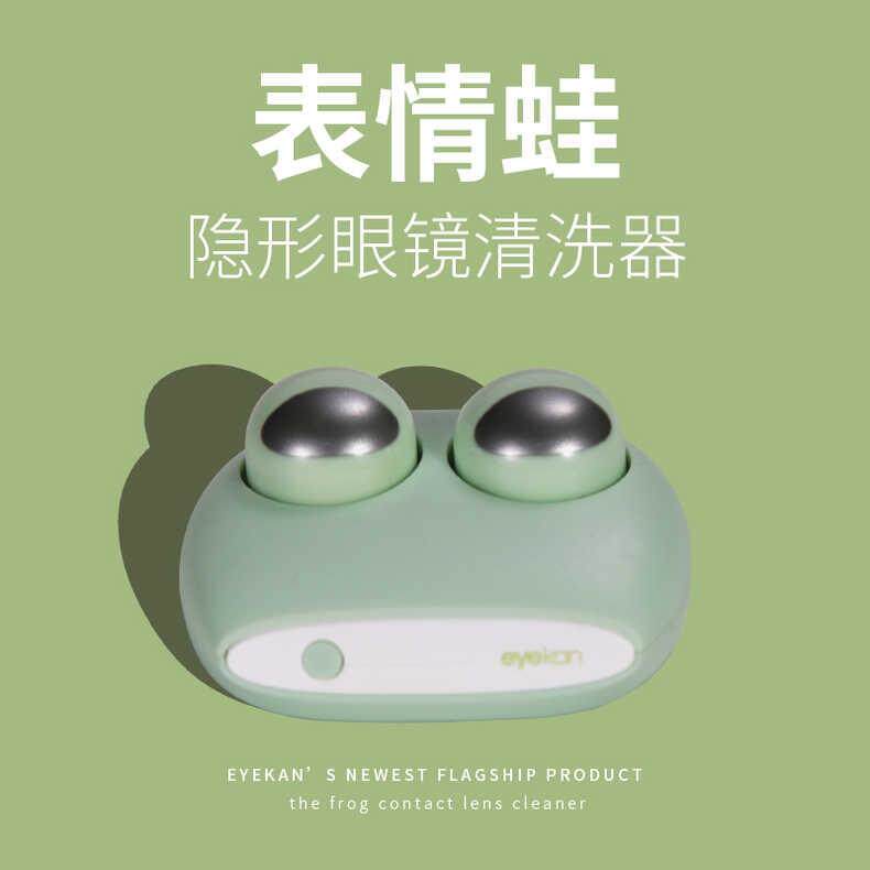 青蛙表情包隐形眼镜清洗器便携美瞳盒自动清洁机声波冲洗仪电池
