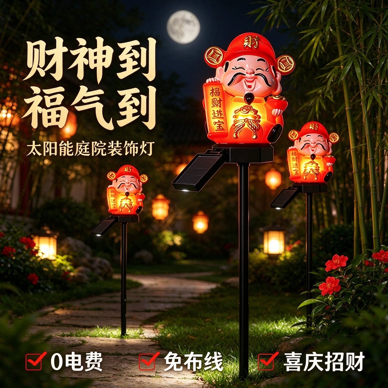 2026春节太阳能财神发光招财进宝灯户外庭院阳台布置氛围公仔装饰