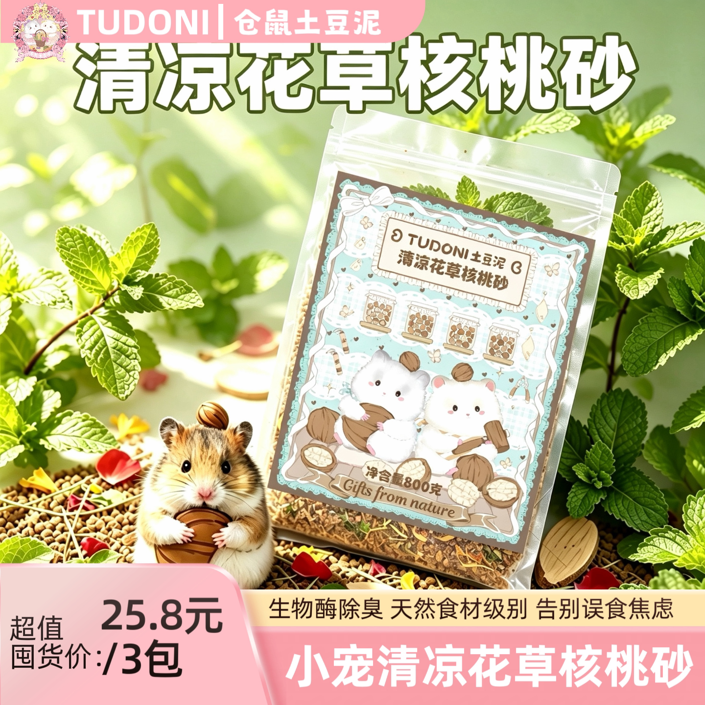 TUDONI土豆泥 小宠清凉花草核桃砂 仓鼠金丝熊花枝鼠蜜袋鼯垫料图片