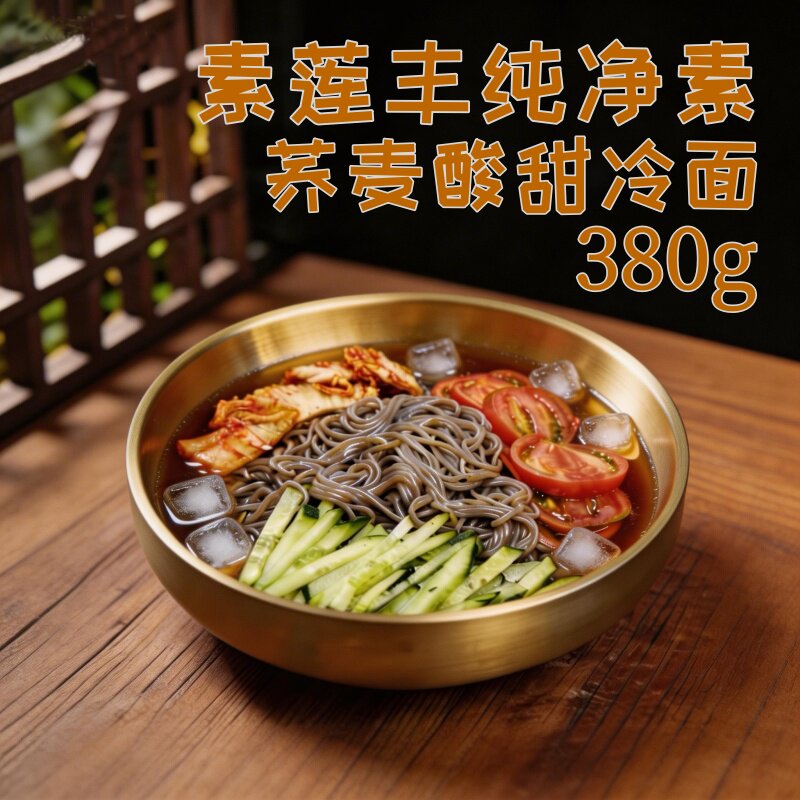 全素荞麦大冷面素冷面佛子凉面素斋冷面无蒜冷面寺庙素食大全凉面