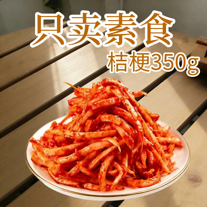 素莲丰桔梗泡菜纯净素无五辛芥梗无蒜酸辣桔梗寺庙素食泡菜全素