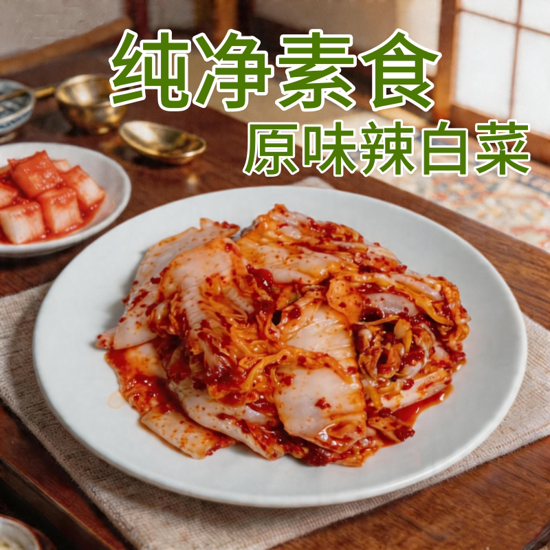 素莲丰原味无蔗糖辣白菜全素泡菜