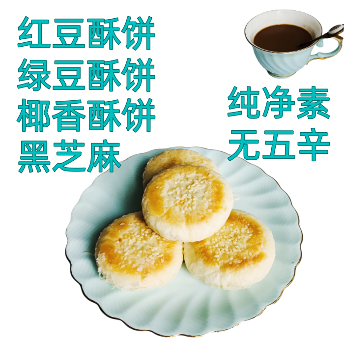 纯素椒盐酥饼无五辛无蛋奶蜂蜜寺院点心佛斋素斋零食无蔗糖木糖醇