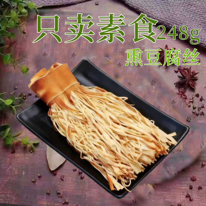 素莲丰纯素五香豆腐丝素食熏制豆腐丝无五辛佛斋寺院素食豆制品素