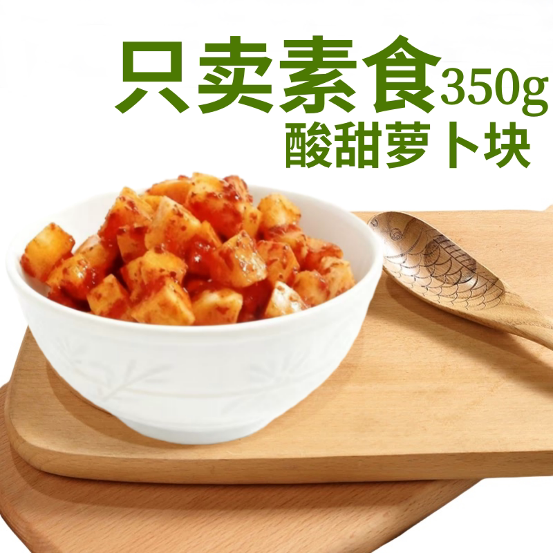 素莲丰酸甜萝卜块泡菜寺院素食无蒜泡萝卜辣萝卜无五辛佛斋素萝卜