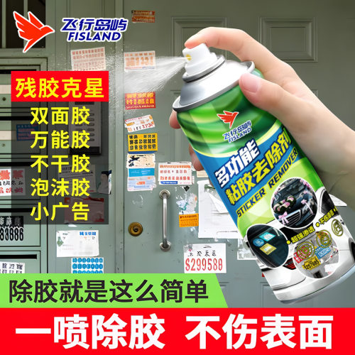 除胶剂家政专用多功能清除汽车玻璃双面胶不干胶不伤漆强力泡沫